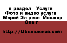  в раздел : Услуги » Фото и видео услуги . Марий Эл респ.,Йошкар-Ола г.